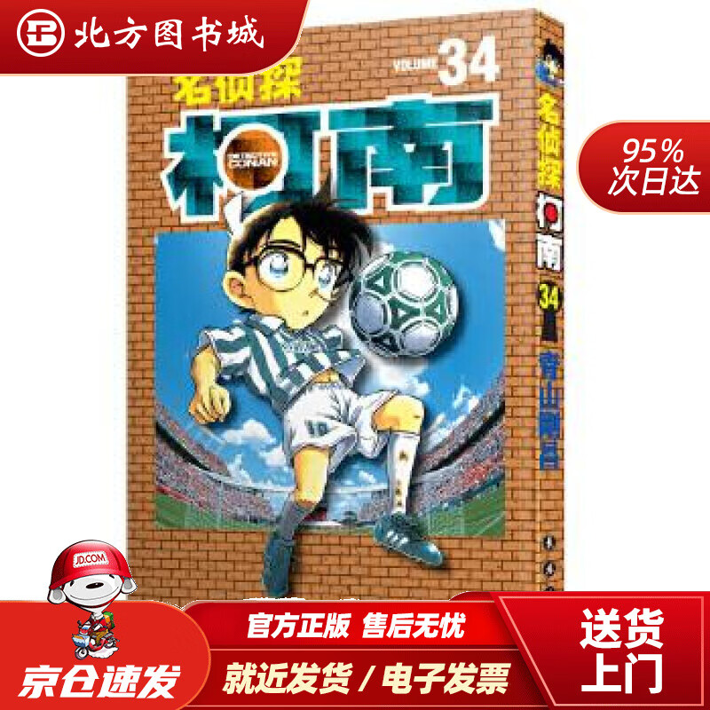 【正版现货】名侦探柯南【单行本】【34】（新装再编版）青山剛昌 北方图书城