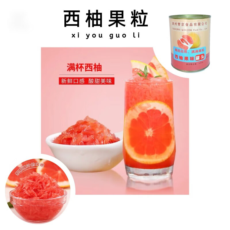 彦瑛红西柚颗粒罐头850g奶茶店专用果肉颗粒杨枝甘露满杯红柚商用原料