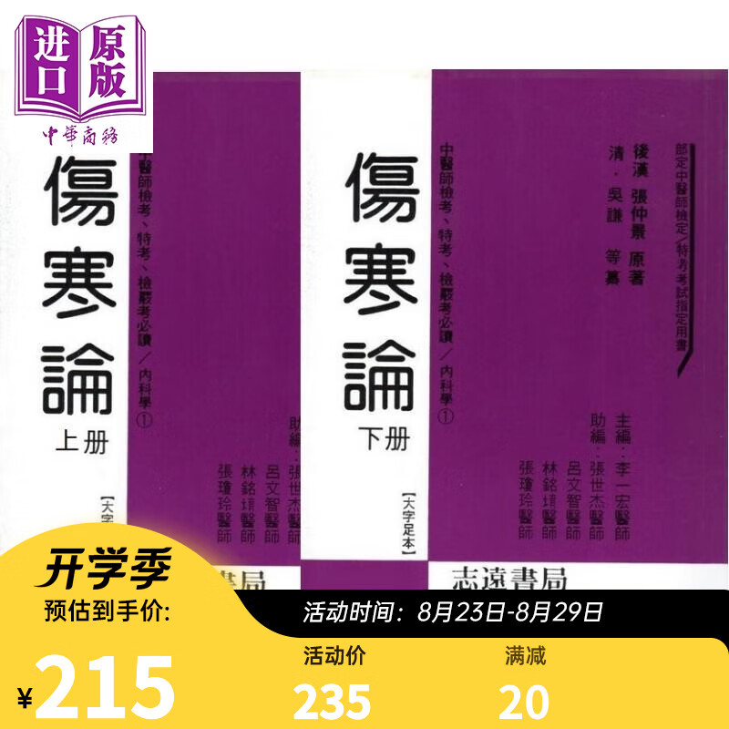 伤寒论上下册不分售 港台原版 李一宏 志远书局