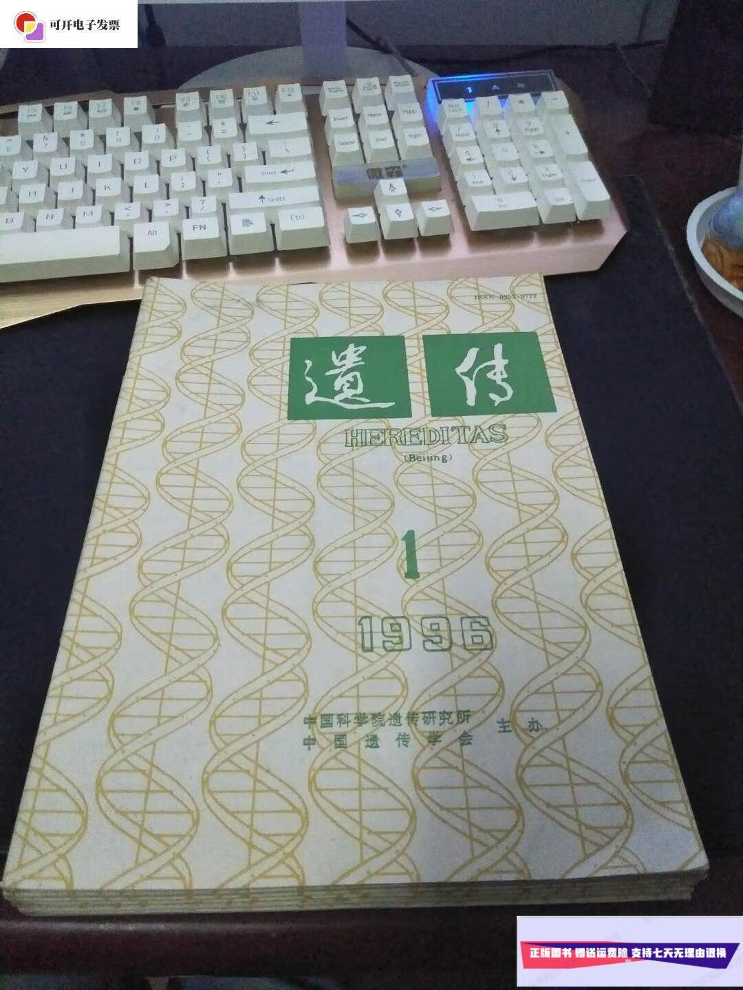 【二手9成新】遗传 1996年(全1--6期)双月刊