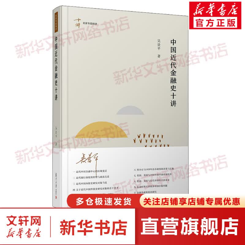 中国近代金融史十讲