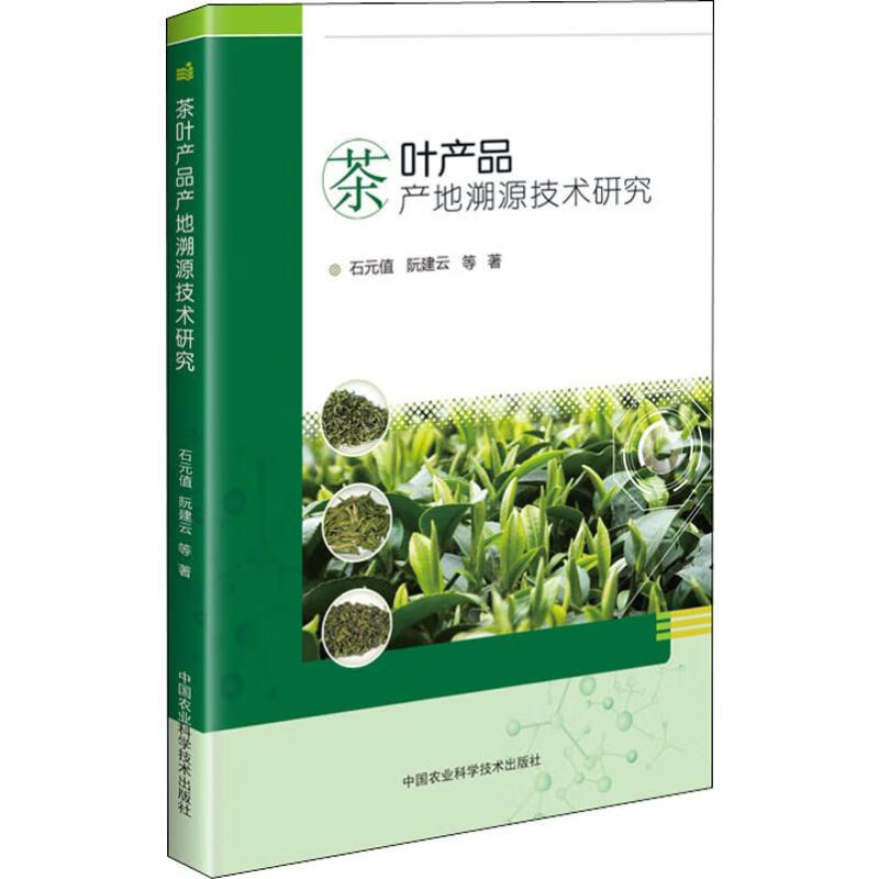 茶叶产品产地溯源技术研究 石元值 等 书籍