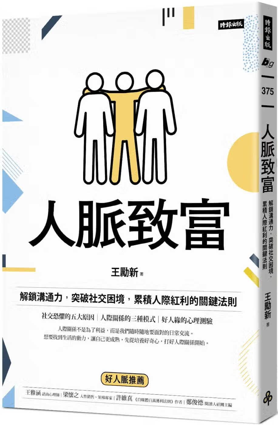 预售 王励新 人脉致富：解锁沟通力，突破社交困境，累积人际红利的关键法则 时报出版