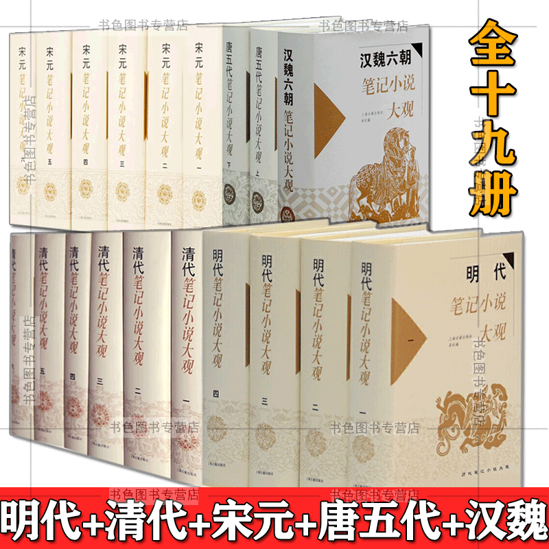 全19册】清代笔记小说大观+明代笔记小说+宋元笔记小说+唐五代+汉魏六朝(历代笔记小说大观) 正版