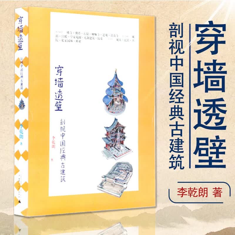 现货 正版图书    穿墙透壁：剖视中国经典古建筑     李乾朗 著     北京贝贝特
