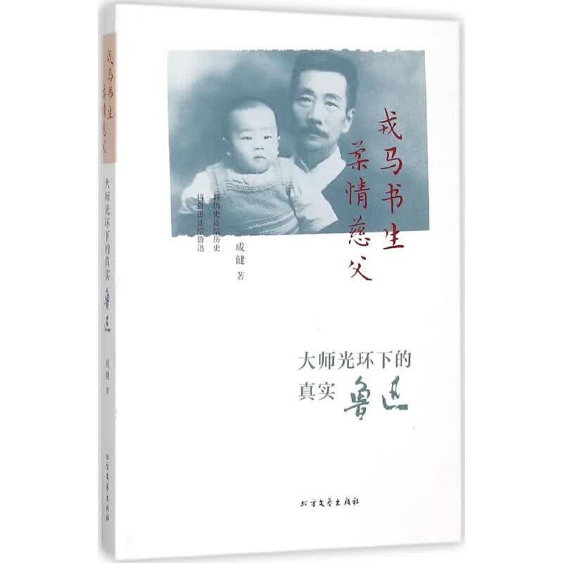 戎马书生 柔情慈父 成健  书籍