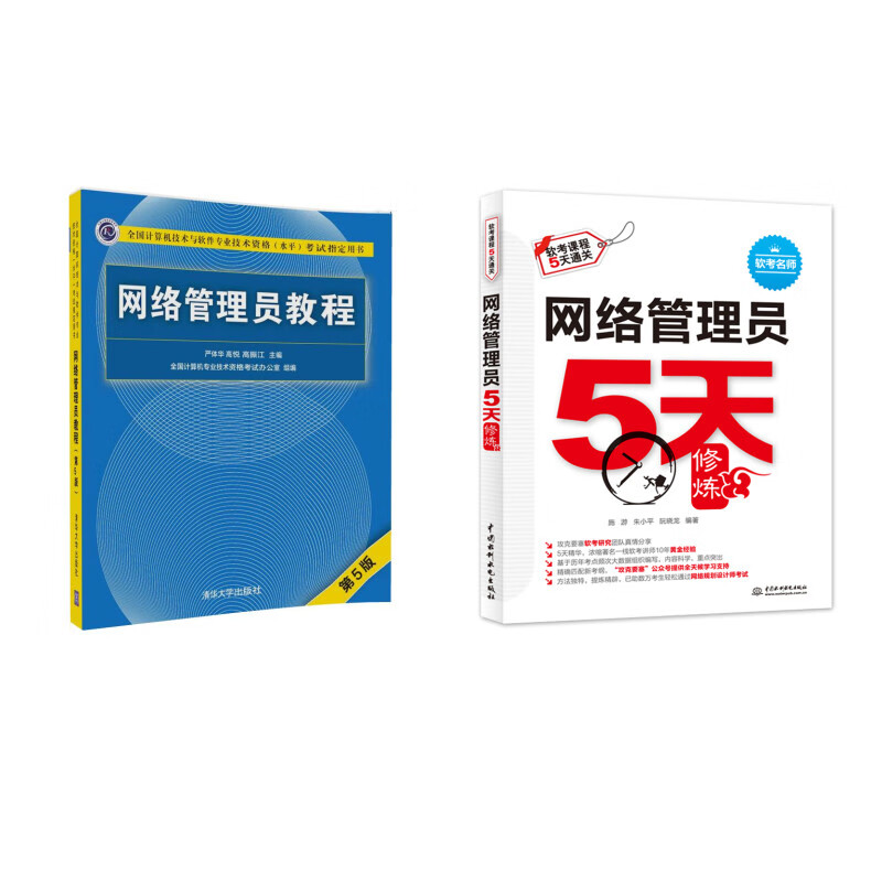 网络管理员：教程+5天修炼（套装共2册）
