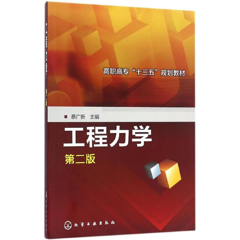 工程力学(第2版)