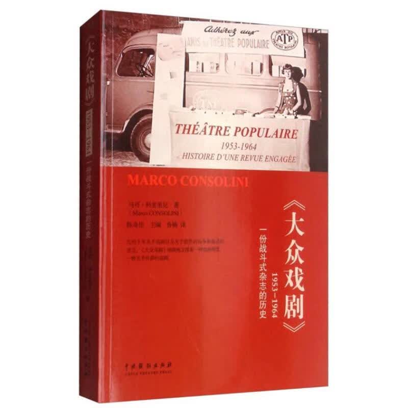 《大众戏剧》1953-1964 一份战斗式杂志的历史