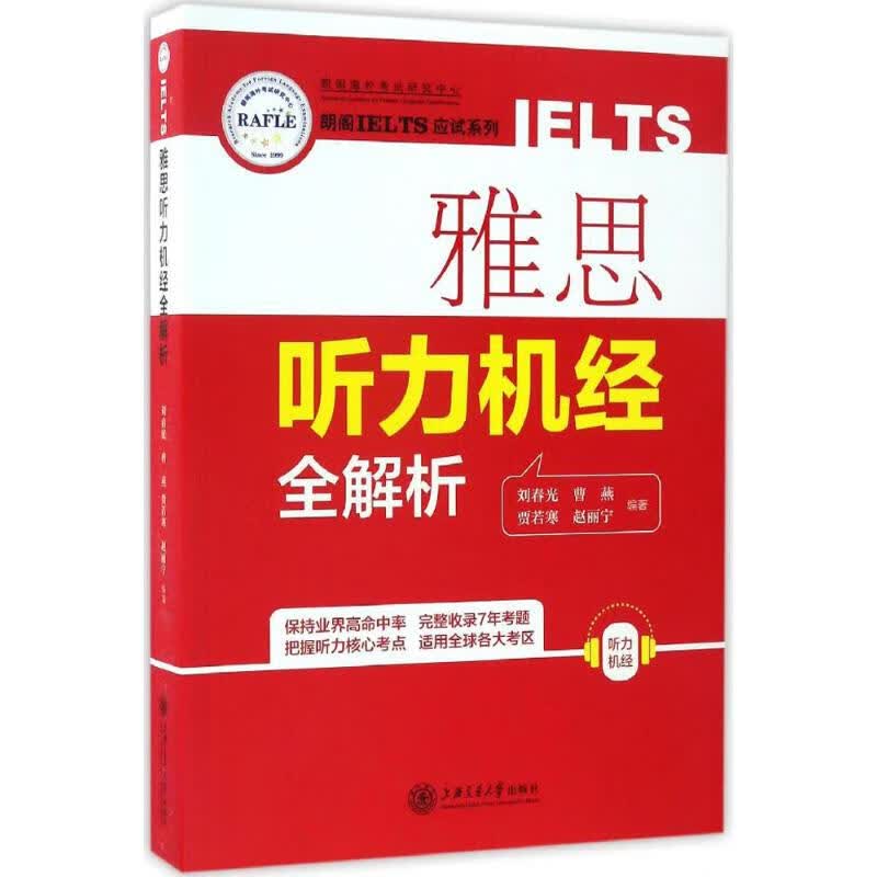 雅思听力机经全解析 刘春光 等 编 书籍