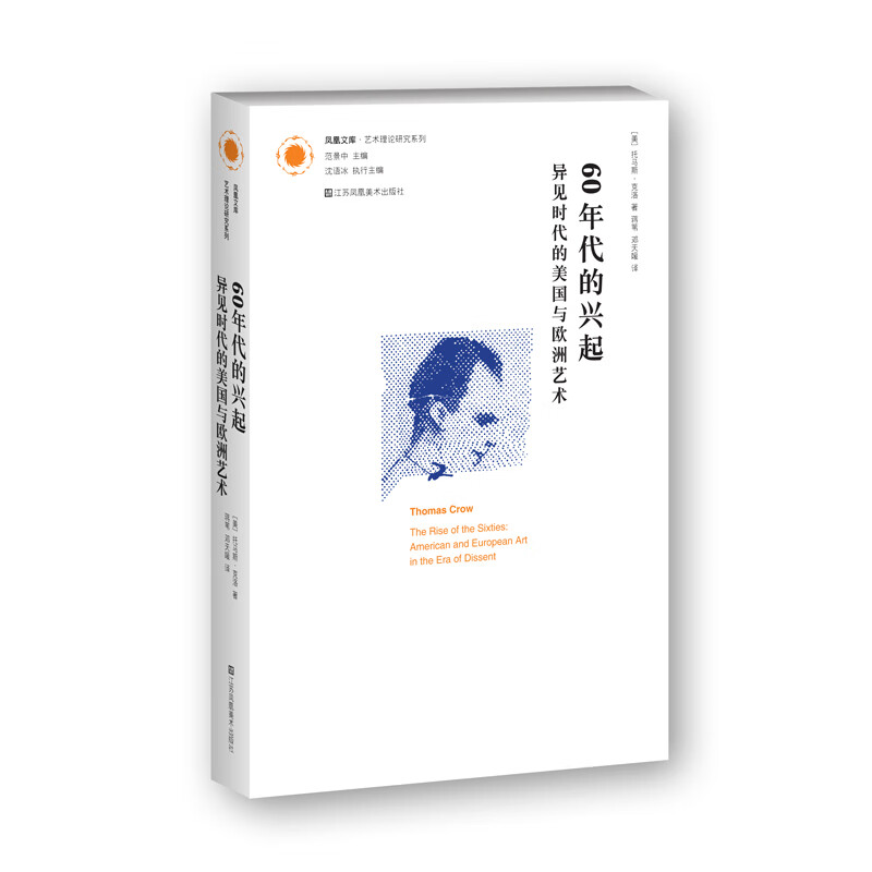 凤凰文库艺术理论研究系列-60年代的兴起