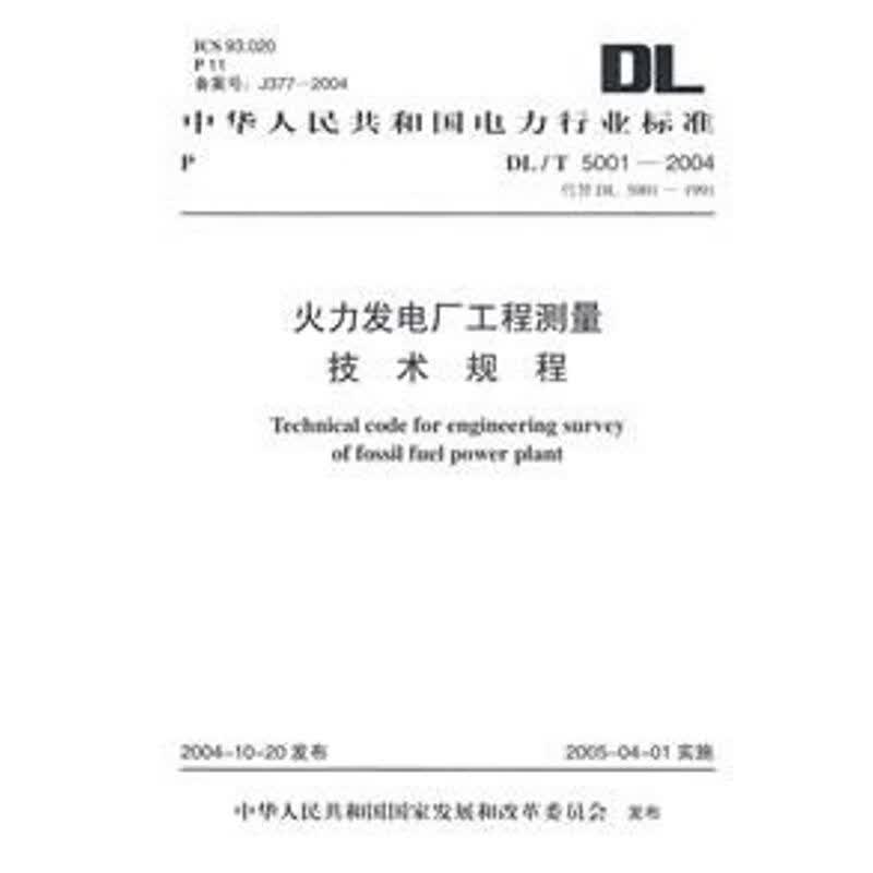 DL/T5001-2004火力发电厂工程测量技术规程