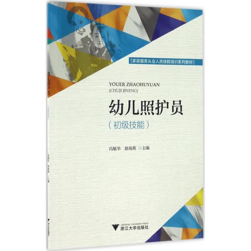 幼儿照护员初级技能