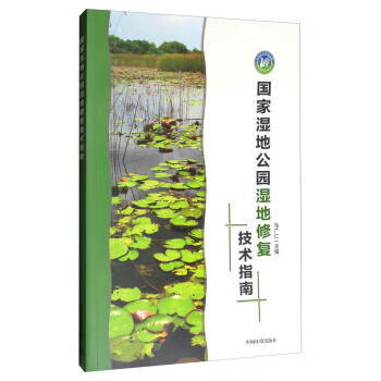 国家湿地公园湿地修复技术指南
