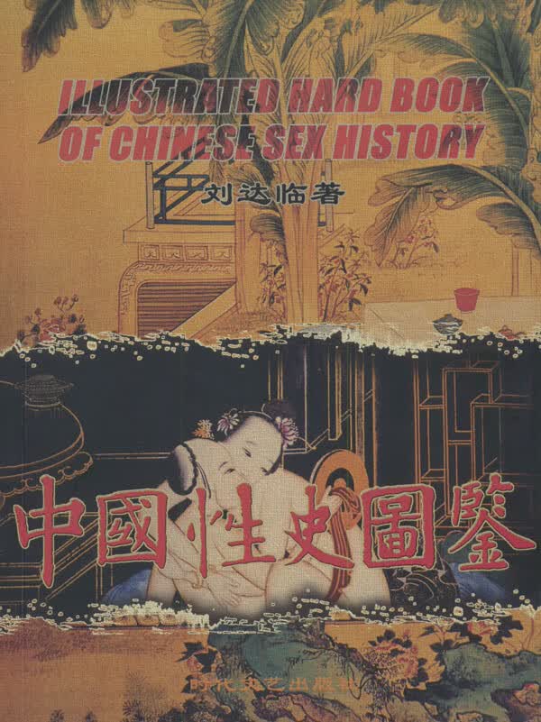 中国性史图鉴(刘达临著)