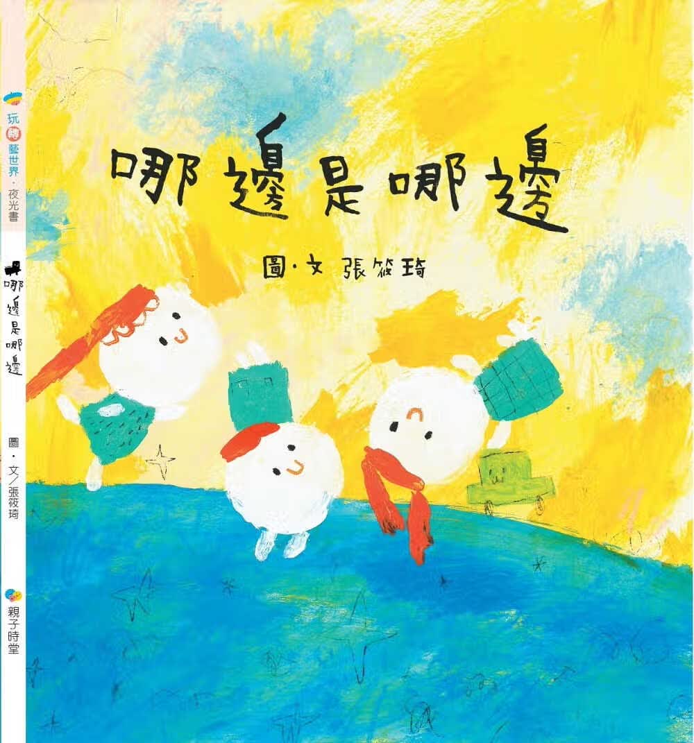 预售 张筱琦 哪边是哪边 KIDO亲子时堂