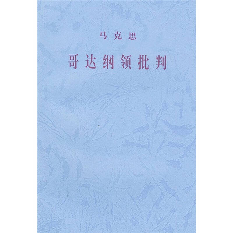 哥达纲领批判【正版精选】