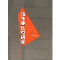 信托业比较研究：历史演进、定位与发展【正版图书】