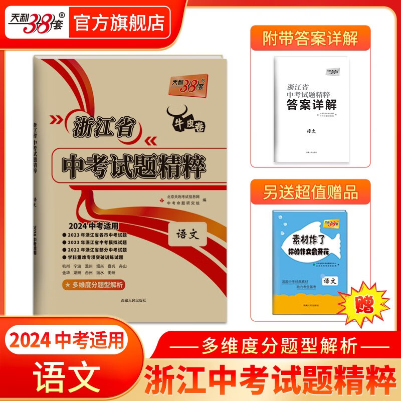 天利38套2024版浙江中考试题精粹必备中考必刷题初三总复习资料测试卷 语文数学英语科学社会与法治政治全套浙江中考2023年真题试卷精粹初三总复习资料必刷题模拟考试真题模拟压轴卷 2024版 语文
