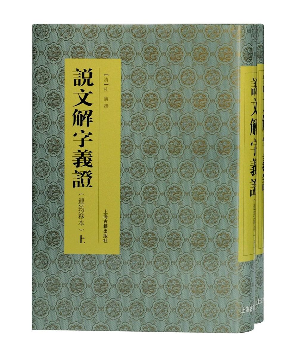 说文解字义证（连筠簃本）（全二册）