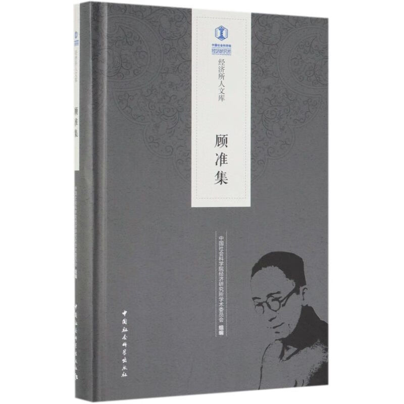 顾准集(精)/经济所人文库