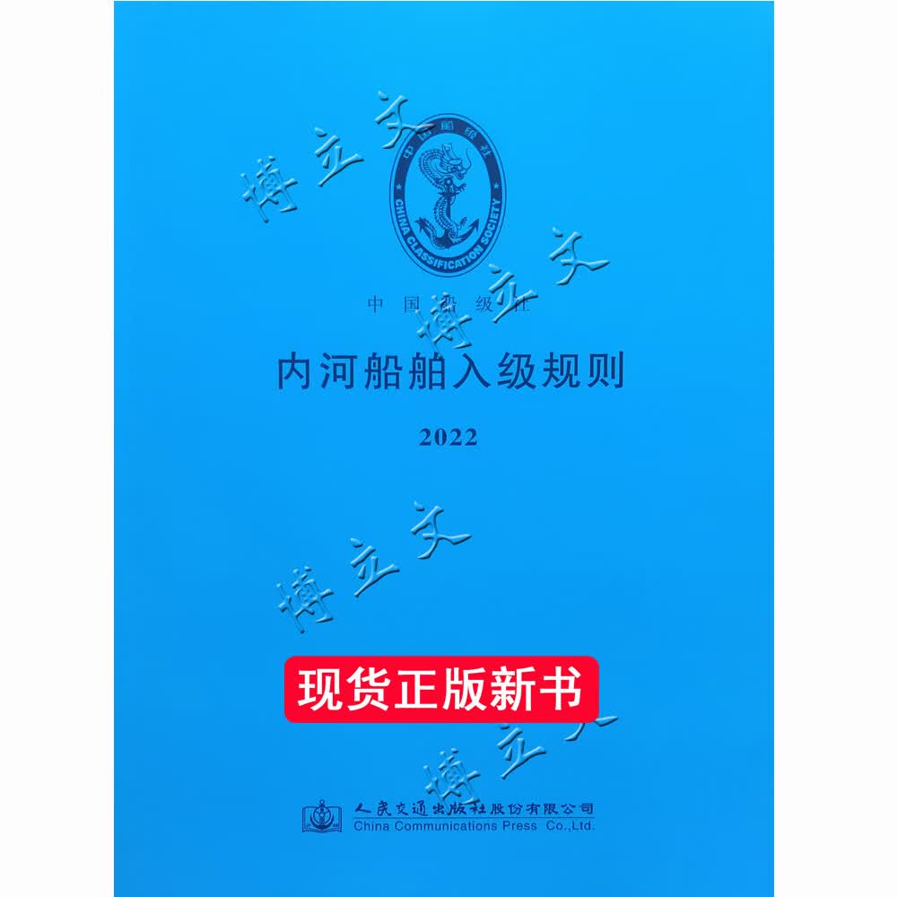 内河船舶入级规则2022/CCS船检规范/内河江海直达船舶检验要求等