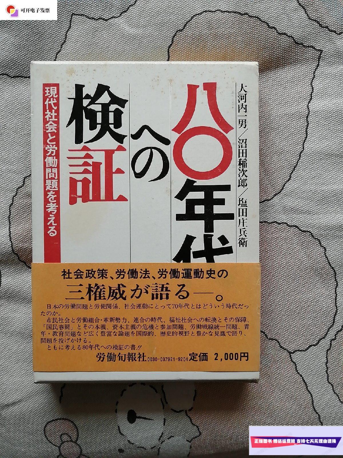 【二手9成新】八十年代的验证 /大河内一男