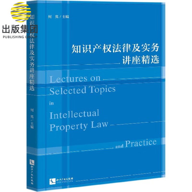 知识产权法律及实务讲座精选