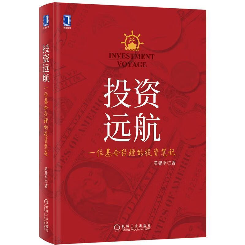 投资远航:一位基金经理的投资笔记 机械工业出版社9787111690641 金融与投资书籍