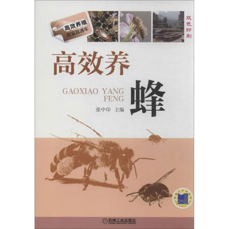 高效养蜂