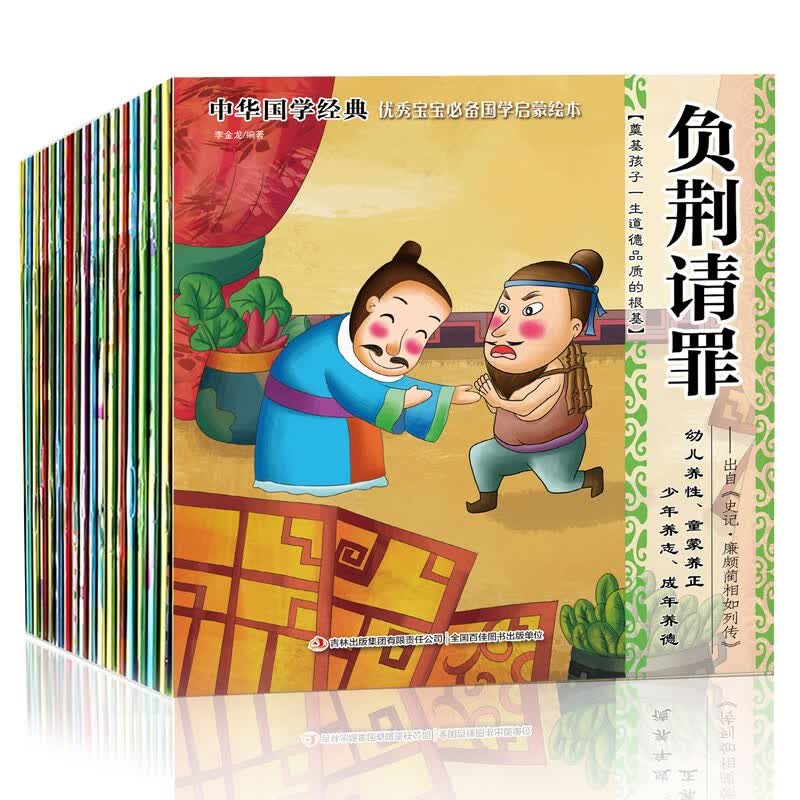 中华国学经典启蒙绘本全20册（彩图注音版）孔融让梨曹冲称象等经典历史必读故事 3-6岁睡前故事书