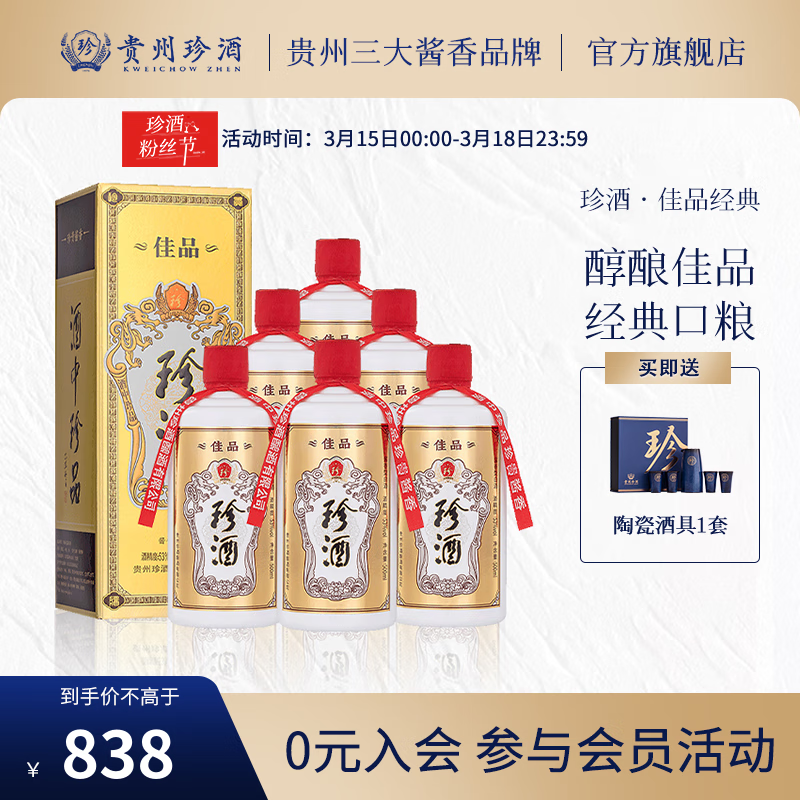 【实情必读】珍酒品牌评测——经典型53度白酒怎么样？插图