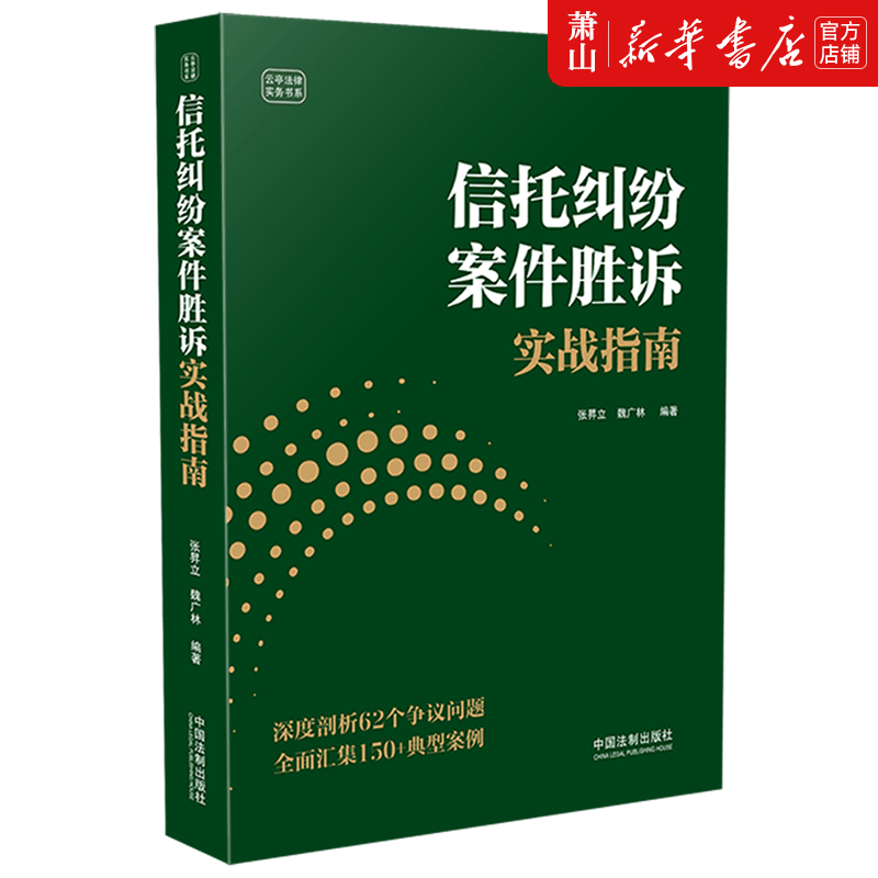 新华正版 信托纠纷案件胜诉实战指南云亭法律实务书系 法律 中国法律综合 中国法制 图书籍