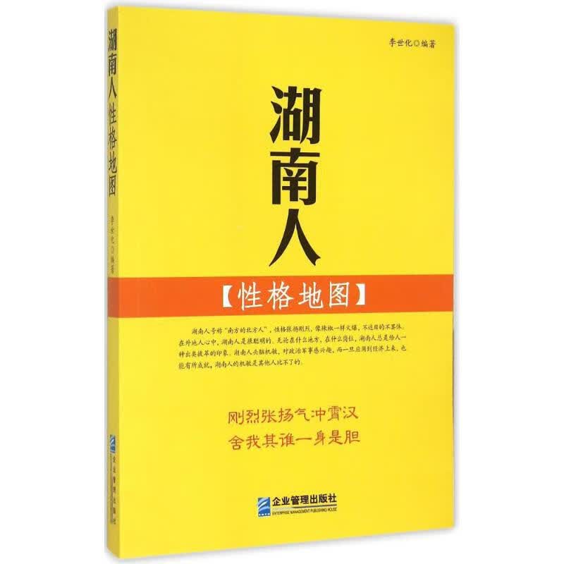 湖南人性格地图 李世化 编 作 书籍