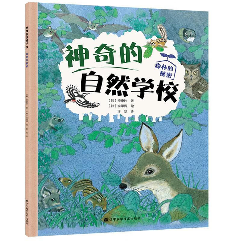 神奇的自然学校-森林的秘密李康旿辽宁科学技术出版社9787559108258/科普读物书籍