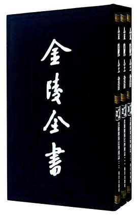 正版现货光绪续纂江宁府志-金陵书- 南京出版社 9787807186380