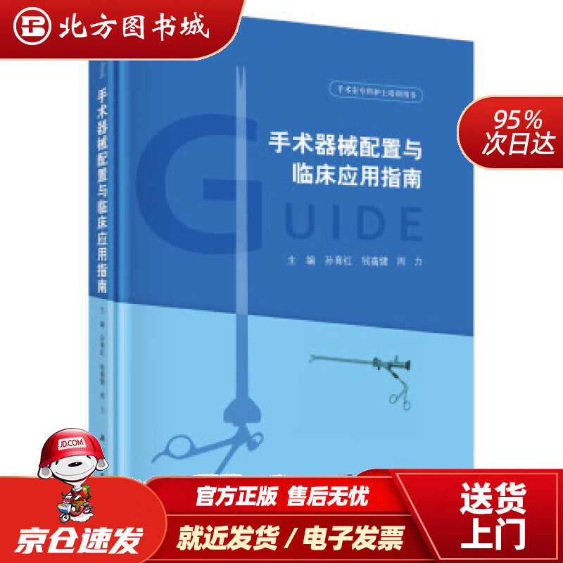 【正版现货】手术器械配置与临床应用指南孙育红,钱蒨健,周力著 北方图书城
