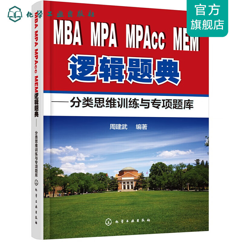 MBA、MPA、MPAcc、MEM逻辑题典：分类思维训练与专项题库