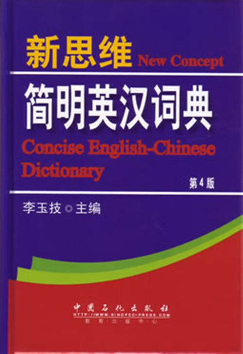 新思维简明英汉词典第4版 epub格式下载