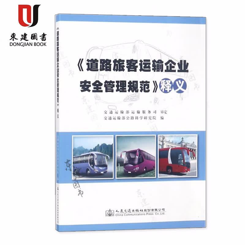 道路旅客运输企业安全管理规范 释义