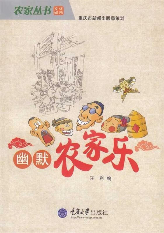 幽默农家乐 汪利 编【正版】