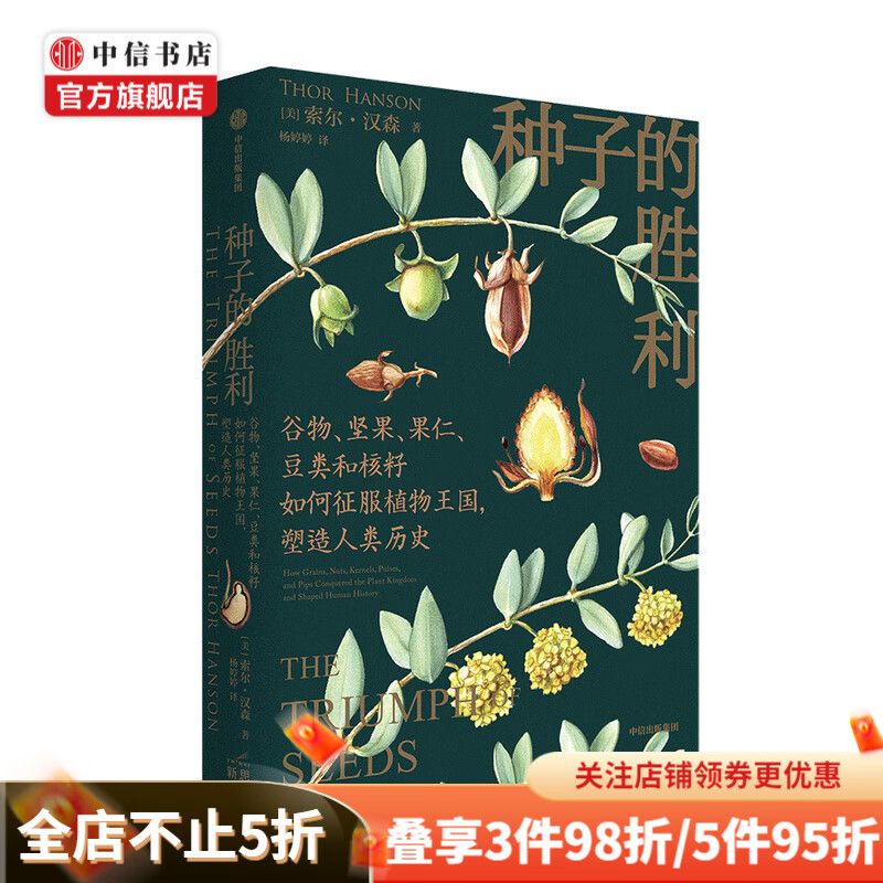 种子的胜利索尔·汉森 著 科普新知