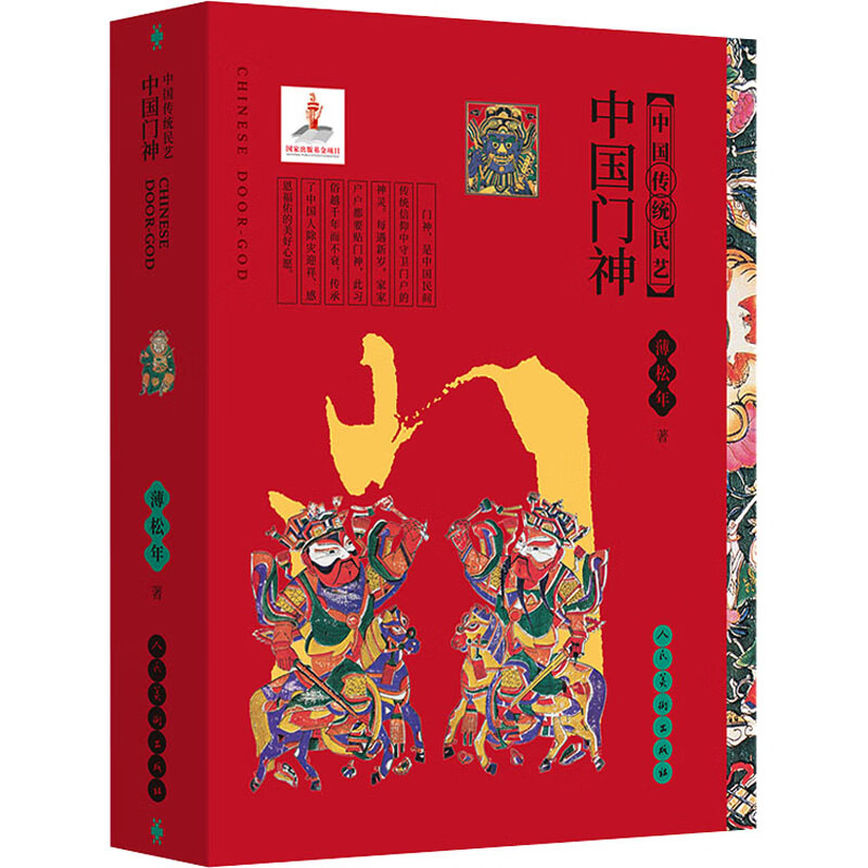 中国门神 薄松年 书籍