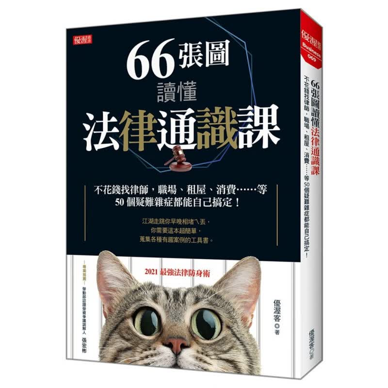 预订台版 66张图读懂法律通识课 不花钱找律师职场租屋消费等50个疑难自己搞定法律知识【下架】