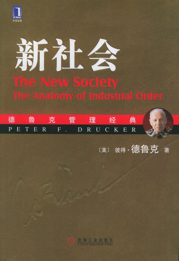 德鲁克管理经典--新社会