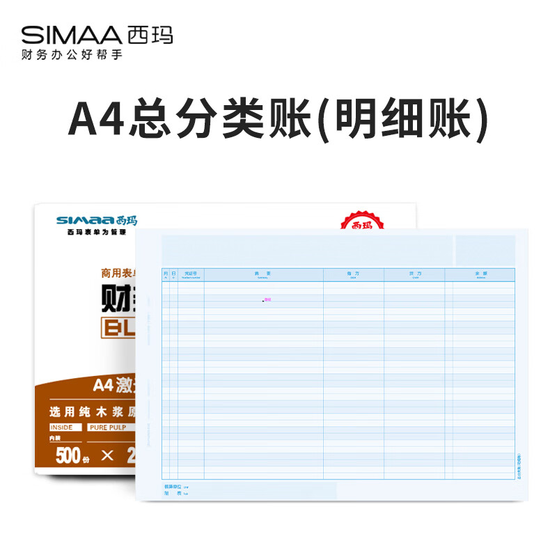西玛（SIMAA）A4总分类账（明细账）经典版 297*210mm 1000份/箱 财务软件账本账簿凭证打印纸