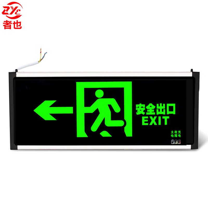 者也 指示牌夜光墙贴楼梯通道疏散紧急 逃生安全出口消防标识标牌标示