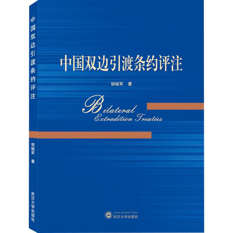 中国双边引渡条约评注 胡城军 书籍
