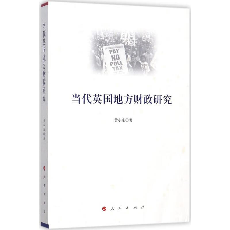 当代英国地方财政研究 黄小东 书籍