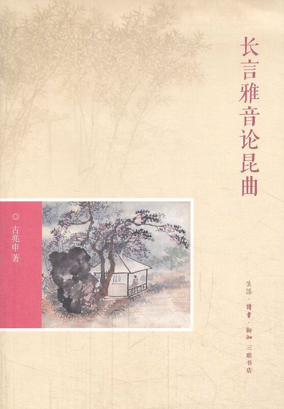 长言雅音论昆曲